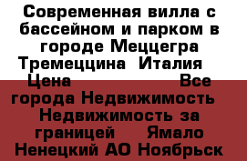 Современная вилла с бассейном и парком в городе Меццегра Тремеццина (Италия) › Цена ­ 127 080 000 - Все города Недвижимость » Недвижимость за границей   . Ямало-Ненецкий АО,Ноябрьск г.